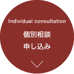 個別相談 申し込み