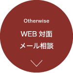 WEB対面 メール相談