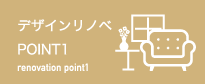 デザインリノベ POINT1