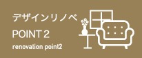 デザインリノベ POINT2