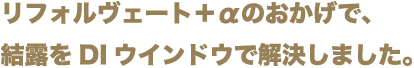 リフォルヴェート＋αのおかげで、結露をDIウインドウで解決しました。