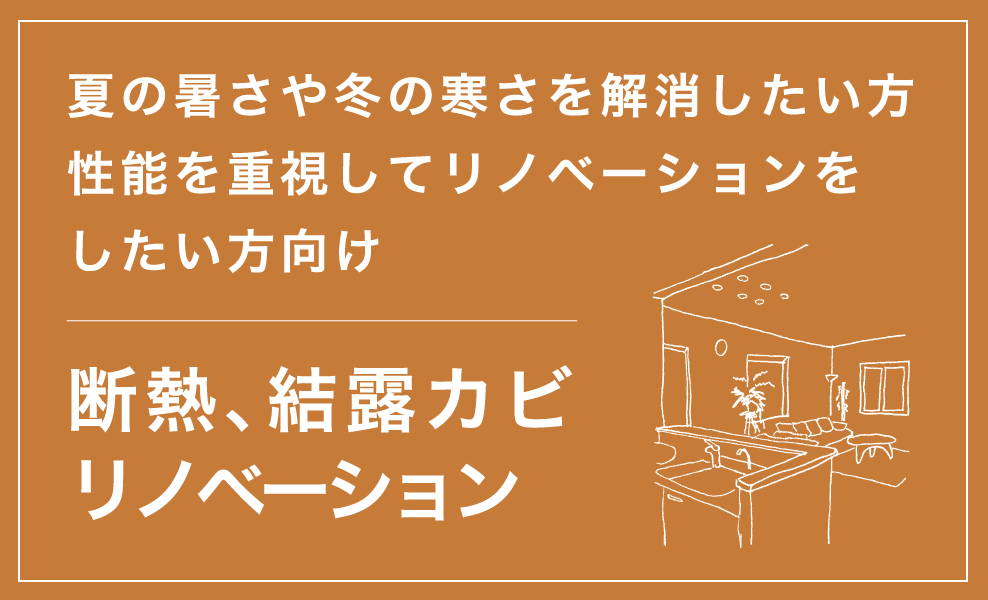 断熱、結露カビ リノベーション