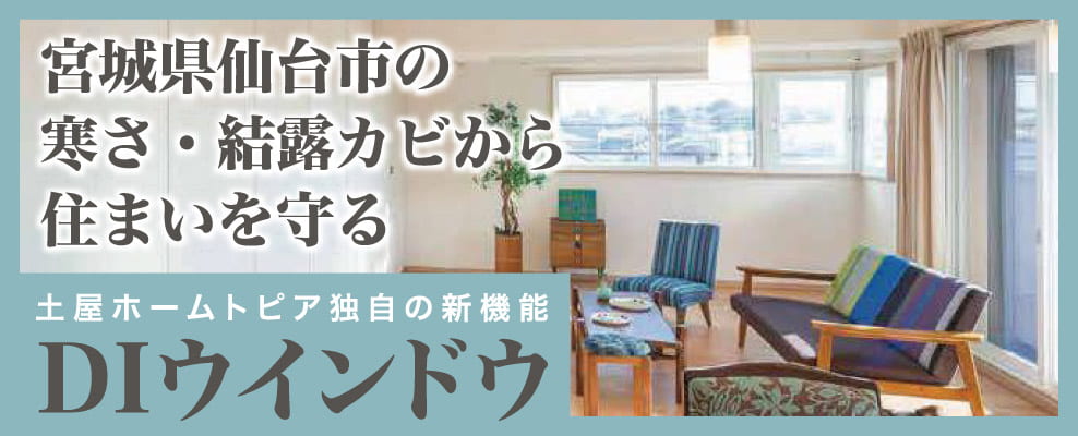 宮城県仙台市の寒さ・結露カビから住まいを守る 土屋ホームトピア独自の新機能 DIウインドウ