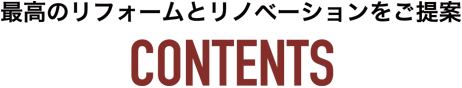 最高のリフォームとリノベーションをご提案